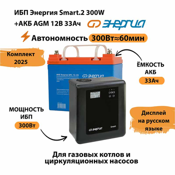 ИБП для котла Энергия Smart 2 300 Вт + Аккумулятор 33 Ач 12 В (300Вт - 60мин) - ИБП и АКБ - ИБП Энергия - ИБП для котлов отопления - Магазин электрооборудования для дома ТурбоВольт