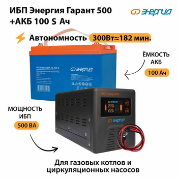 ИБП Энергия Гарант 500 + Аккумулятор S 100 Ач - 12В (300Вт - 182мин) - ИБП и АКБ - ИБП для котлов - Магазин электрооборудования для дома ТурбоВольт