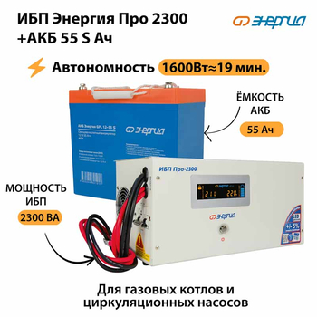 ИБП Энергия Про 2300 + Аккумулятор S 55 Ач - 12В (1600Вт - 19мин) - ИБП и АКБ - ИБП для котлов - Магазин электрооборудования для дома ТурбоВольт