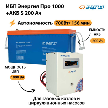 ИБП Энергия Про 1000 + Аккумулятор S 200 Ач - 12В (700Вт - 156мин) - ИБП и АКБ - ИБП для котлов - Магазин электрооборудования для дома ТурбоВольт