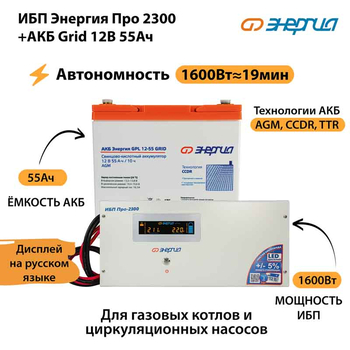 ИБП для котла Энергия Про 2300 + Аккумулятор Grid 55 Ah 12 v (1600Вт - 19мин) - ИБП и АКБ - ИБП для котлов - Магазин электрооборудования для дома ТурбоВольт