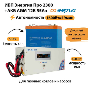 ИБП для котла Энергия Про 2300 + Аккумулятор 55 Ач 12 В (1600Вт - 19мин) - ИБП и АКБ - ИБП для котлов - Магазин электрооборудования для дома ТурбоВольт
