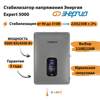 Инверторный cтабилизатор напряжения Энергия Expert 5000 - Стабилизаторы напряжения - Инверторные - Магазин электрооборудования для дома ТурбоВольт