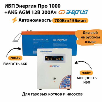 ИБП для котла Энергия Про 1000 + Аккумулятор 200 Ач 12 В (700Вт - 156мин) - ИБП и АКБ - ИБП для котлов - Магазин электрооборудования для дома ТурбоВольт