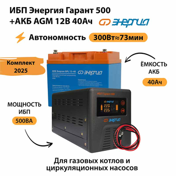 ИБП для котла Энергия Гарант 500 + Аккумулятор 40 Ач 12 В (300Вт - 73мин) - ИБП и АКБ - ИБП для котлов - Магазин электрооборудования для дома ТурбоВольт
