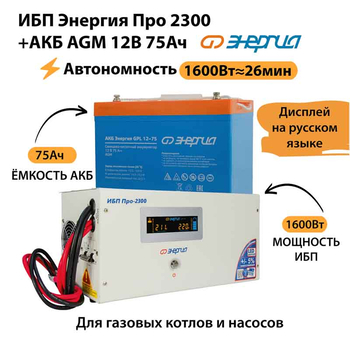 ИБП для котла Энергия Про 2300 + Аккумулятор 75 Ач 12 В (1600Вт - 26мин) - ИБП и АКБ - ИБП для котлов - Магазин электрооборудования для дома ТурбоВольт