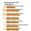 ИБП Энергия Про 1000 + Аккумулятор S 200 Ач - 12В (700Вт - 156мин) - ИБП и АКБ - ИБП для котлов - Магазин электрооборудования для дома ТурбоВольт