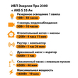 ИБП Энергия Про 2300 + Аккумулятор S 55 Ач - 12В (1600Вт - 19мин) - ИБП и АКБ - ИБП для котлов - Магазин электрооборудования для дома ТурбоВольт