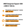 ИБП Энергия Гарант 500 + Аккумулятор S 100 Ач - 12В (300Вт - 182мин) - ИБП и АКБ - ИБП для котлов - Магазин электрооборудования для дома ТурбоВольт