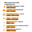ИБП для котла Энергия Про 2300 + Аккумулятор Grid 55 Ah 12 v (1600Вт - 19мин) - ИБП и АКБ - ИБП для котлов - Магазин электрооборудования для дома ТурбоВольт